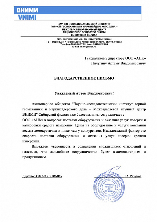 Благодарственное письмо от СФ АО ВНИМИ